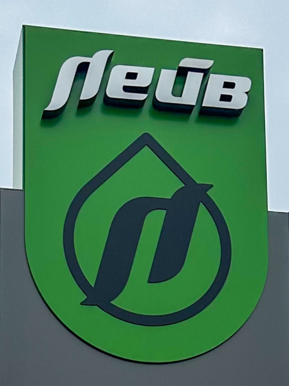 Дизельне паливо (Євро5), АЗС ЛЕЙВ, картка